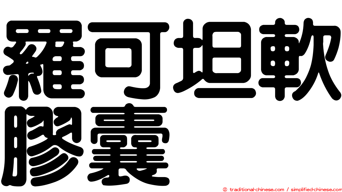 羅可坦軟膠囊