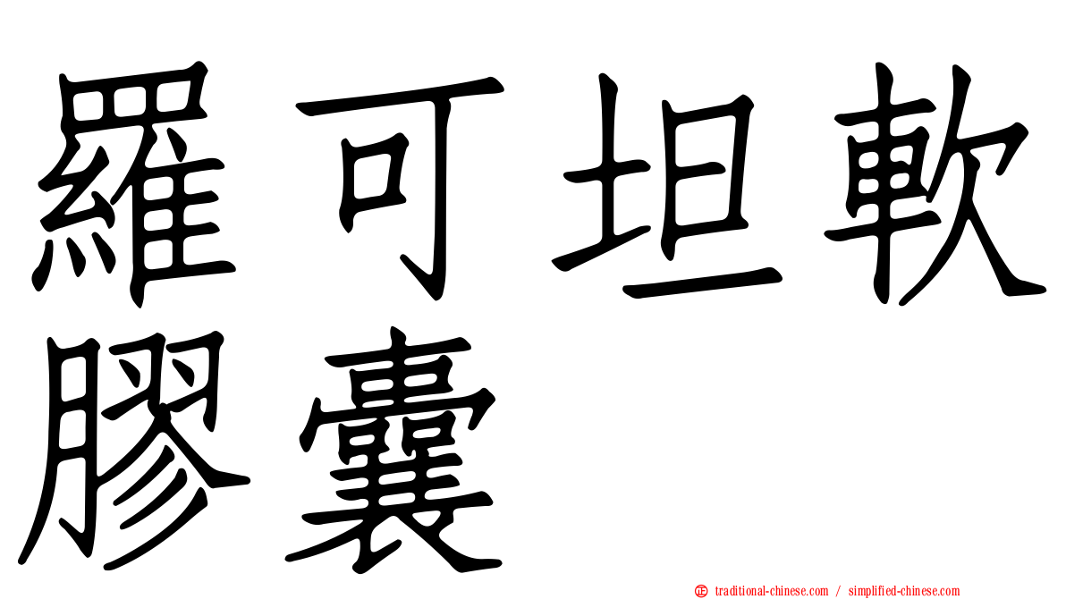 羅可坦軟膠囊