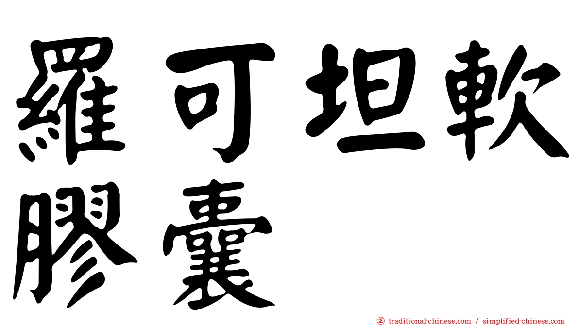 羅可坦軟膠囊