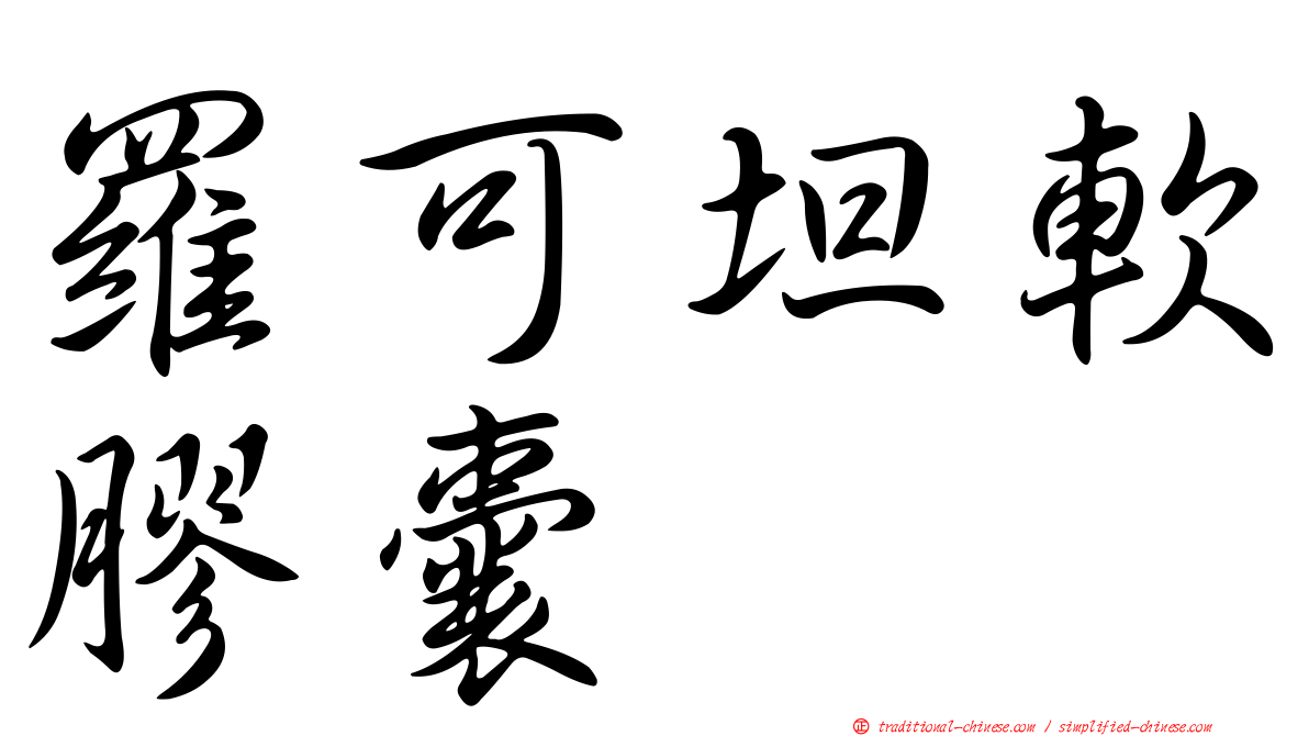 羅可坦軟膠囊