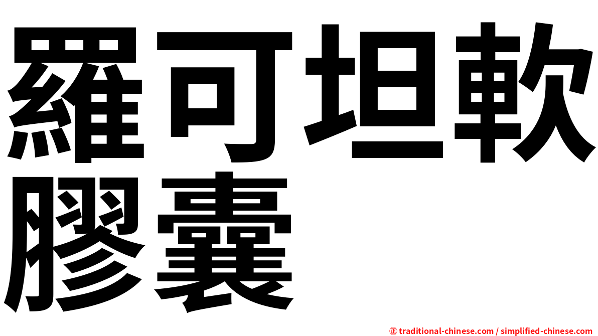 羅可坦軟膠囊