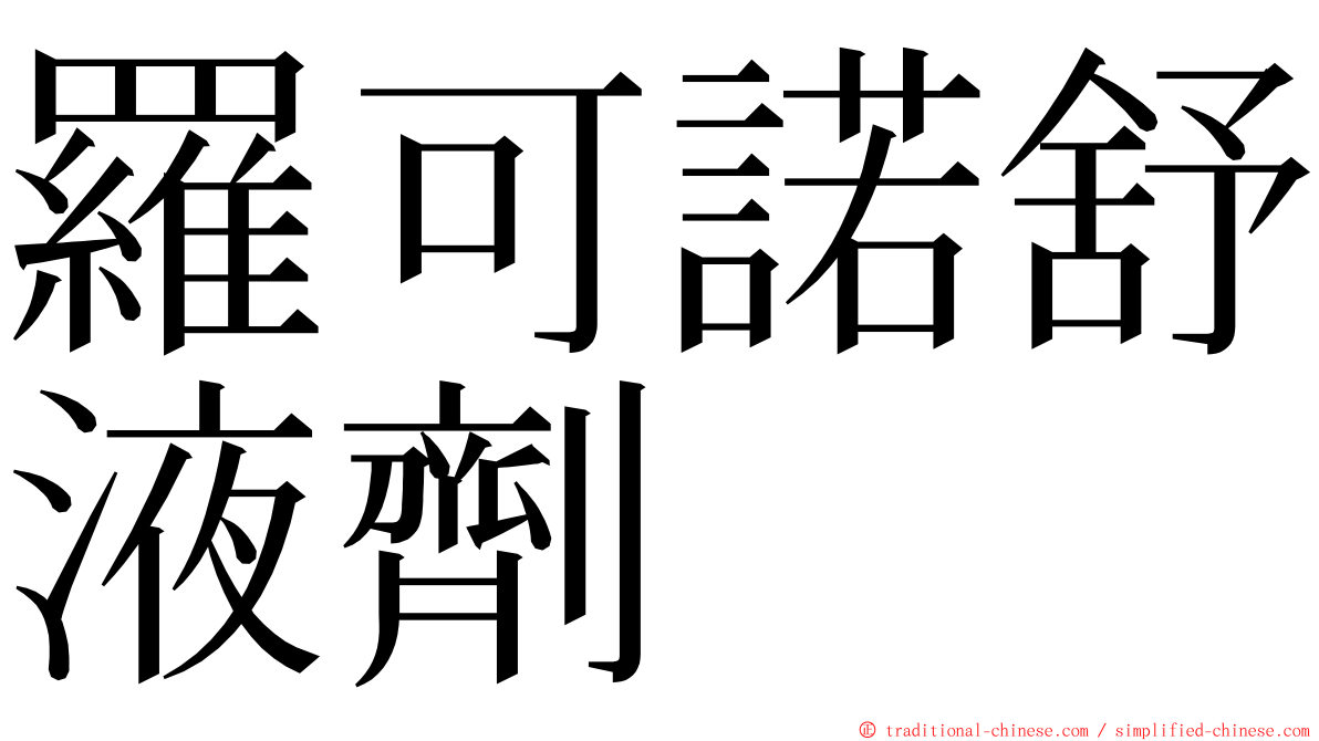 羅可諾舒液劑 ming font