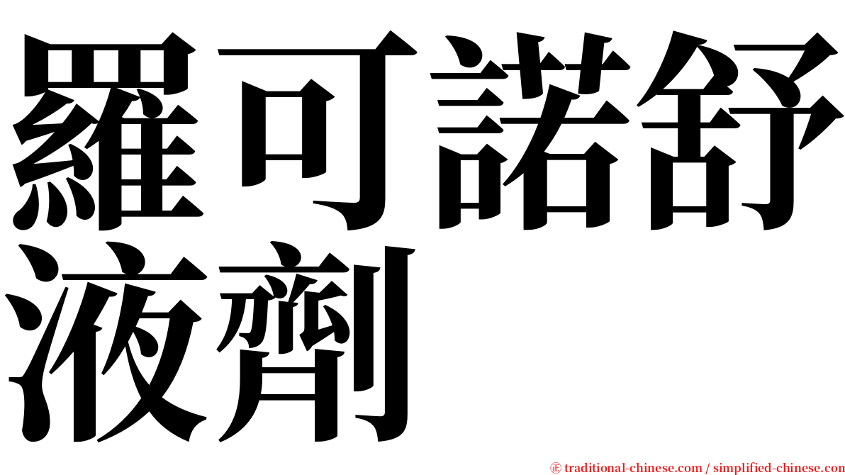 羅可諾舒液劑 serif font