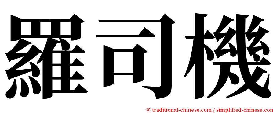 羅司機 serif font