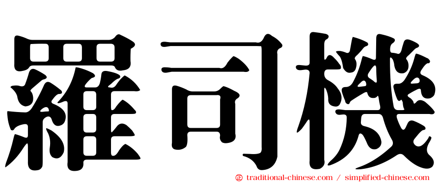 羅司機