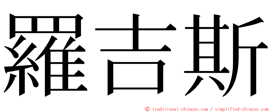 羅吉斯 ming font