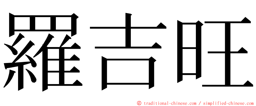 羅吉旺 ming font