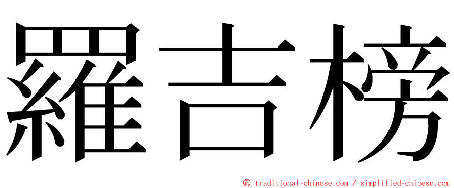 羅吉榜 ming font