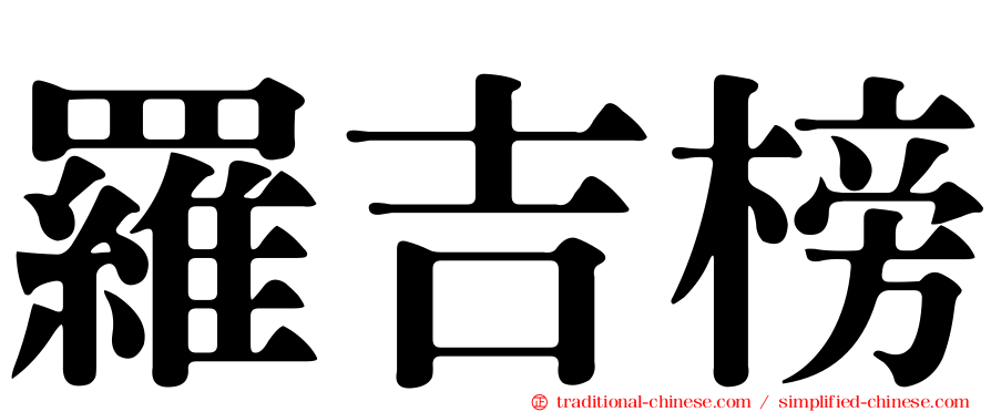 羅吉榜