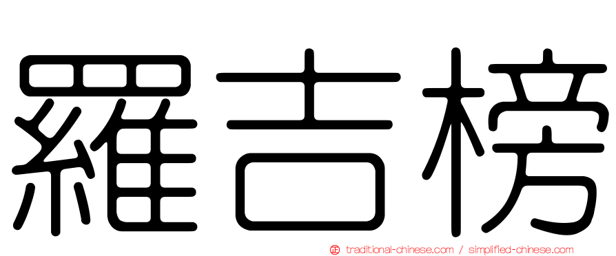 羅吉榜