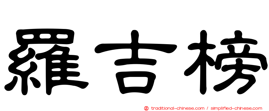 羅吉榜