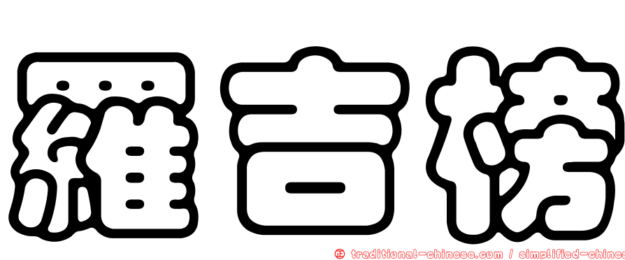 羅吉榜