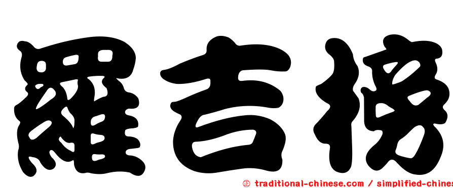 羅吉榜