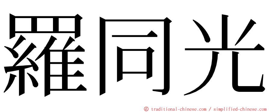 羅同光 ming font