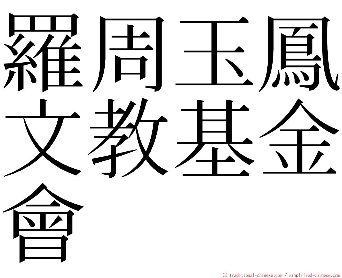 羅周玉鳳文教基金會 ming font