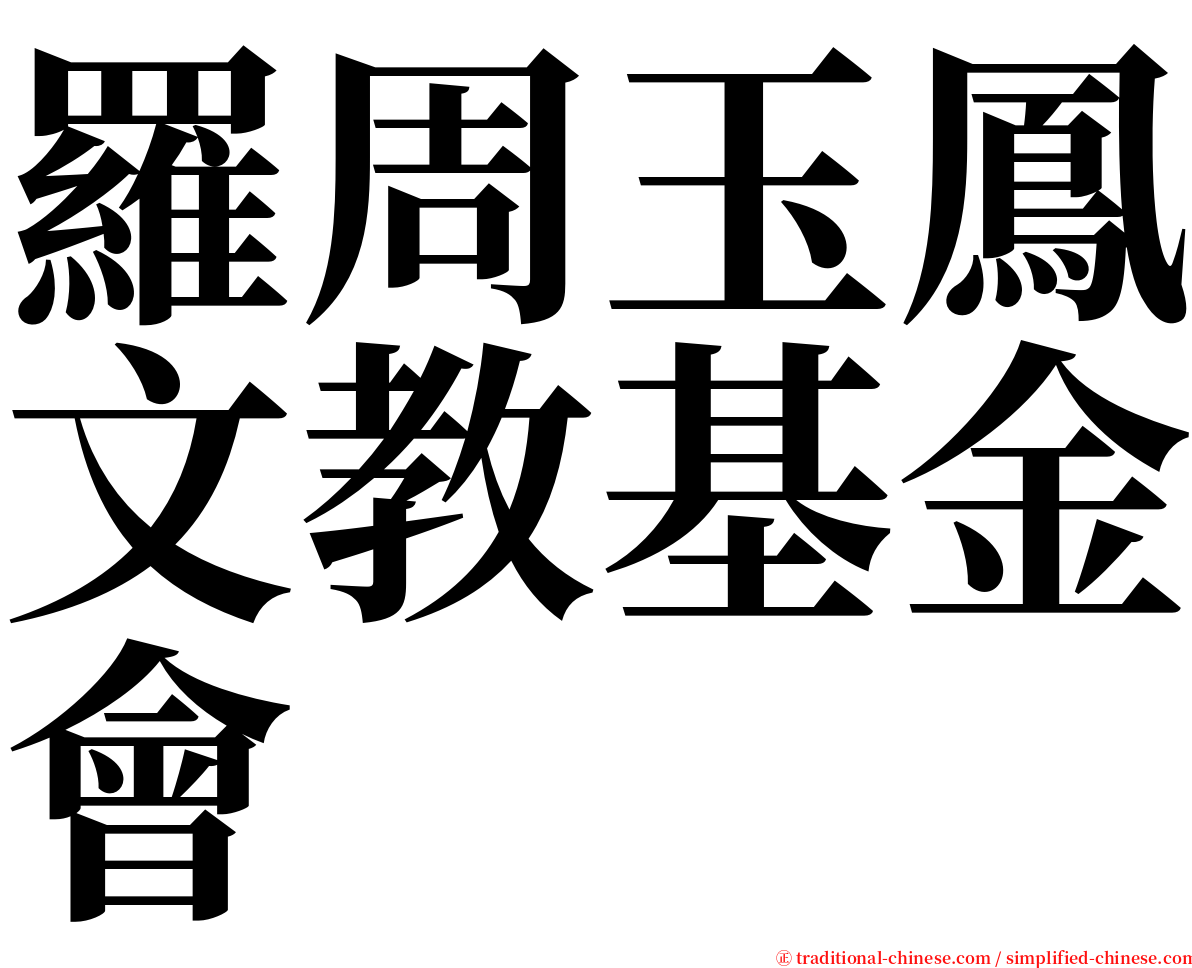 羅周玉鳳文教基金會 serif font