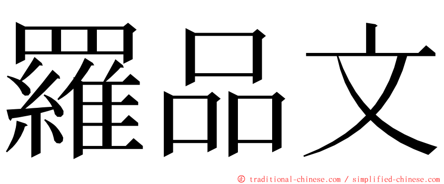羅品文 ming font