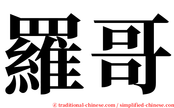 羅哥 serif font