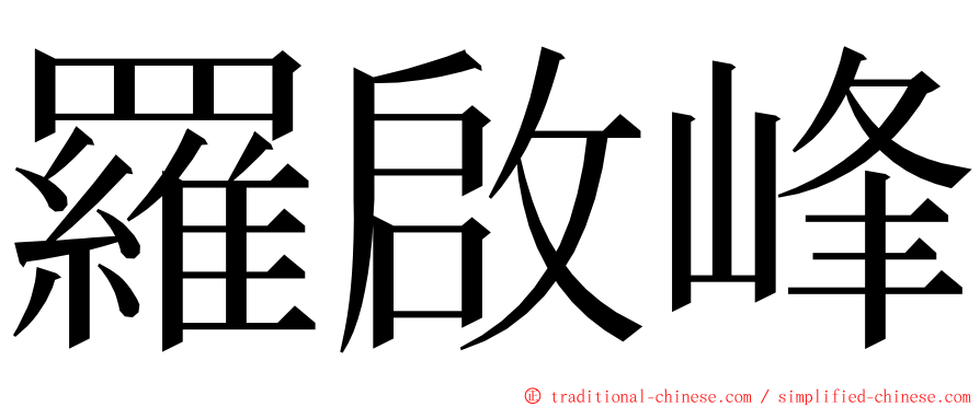 羅啟峰 ming font