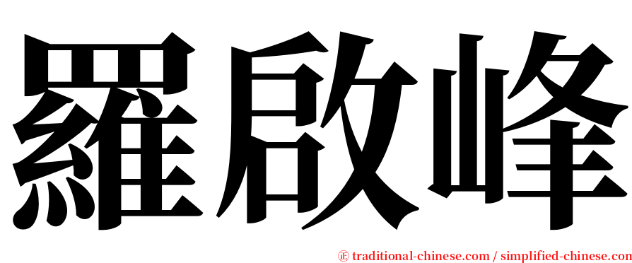 羅啟峰 serif font