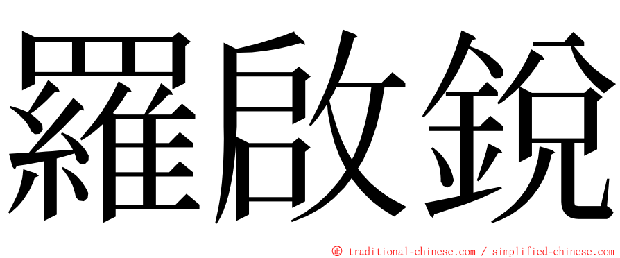 羅啟銳 ming font