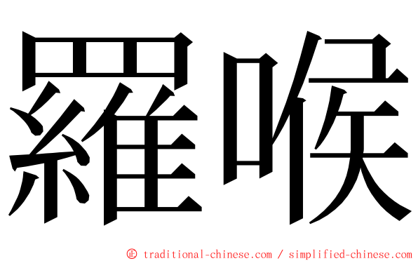 羅喉 ming font