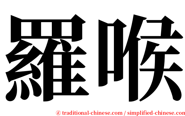 羅喉 serif font