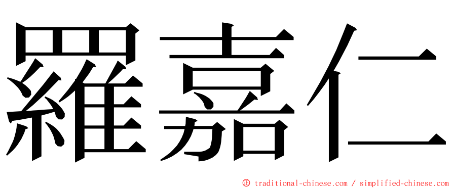 羅嘉仁 ming font