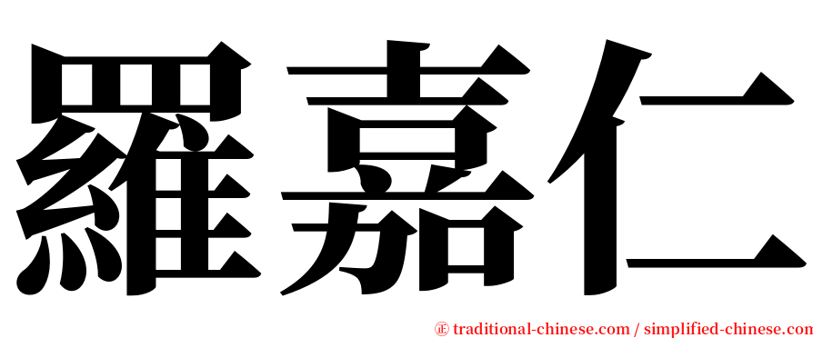 羅嘉仁 serif font