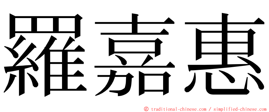 羅嘉惠 ming font