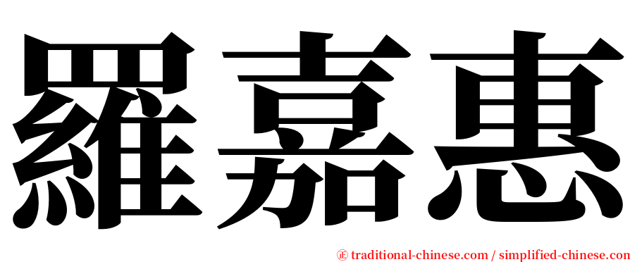 羅嘉惠 serif font
