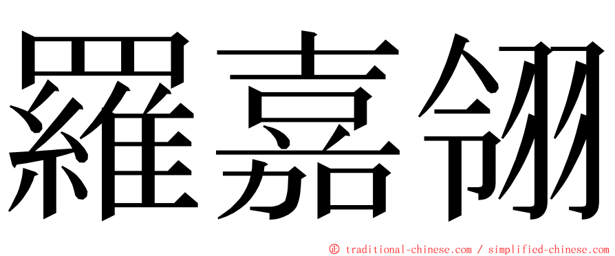 羅嘉翎 ming font