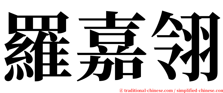 羅嘉翎 serif font