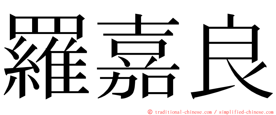 羅嘉良 ming font