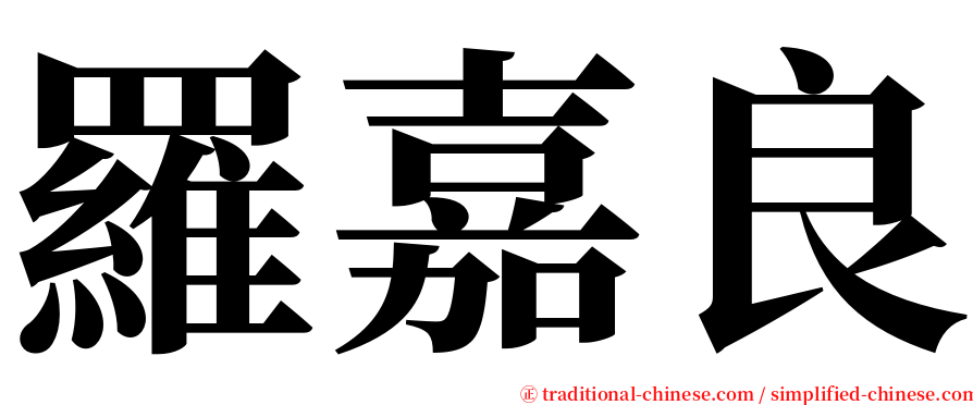 羅嘉良 serif font