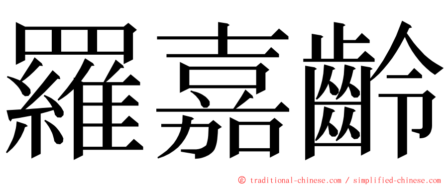 羅嘉齡 ming font