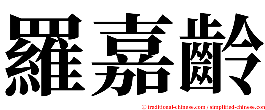 羅嘉齡 serif font