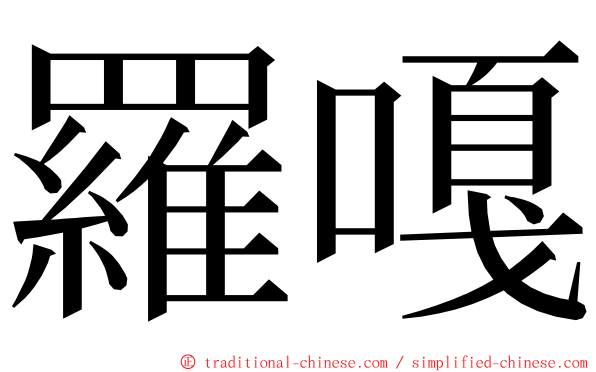 羅嘎 ming font