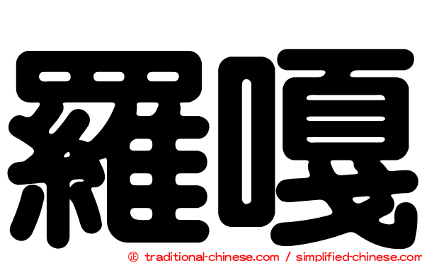 羅嘎