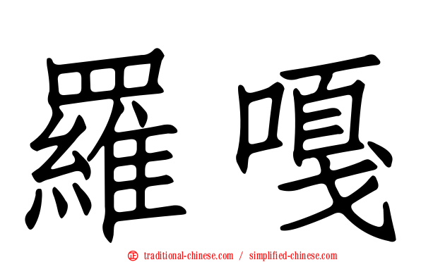 羅嘎