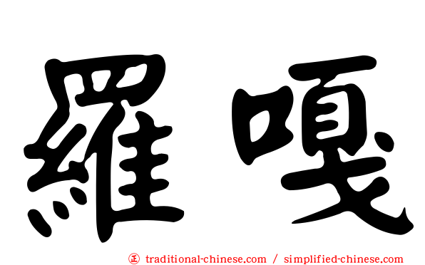 羅嘎