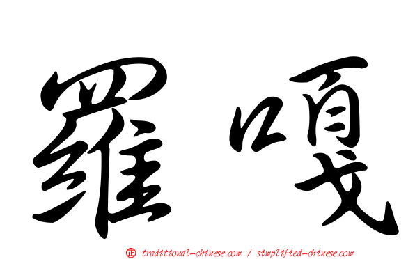 羅嘎