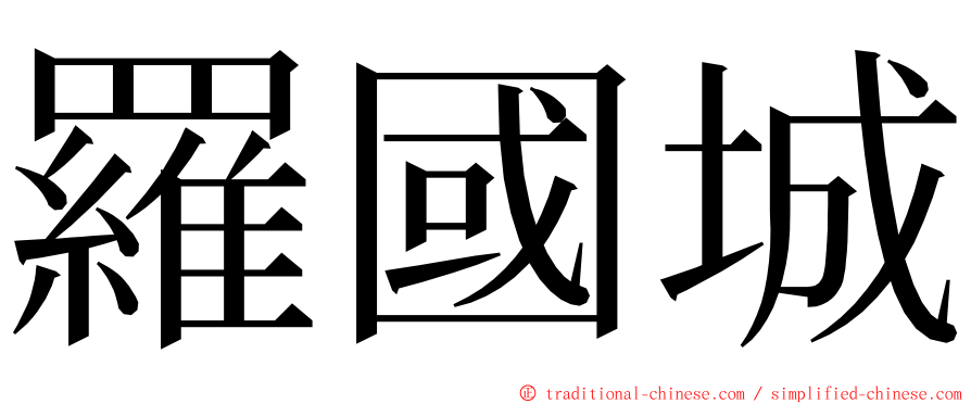 羅國城 ming font