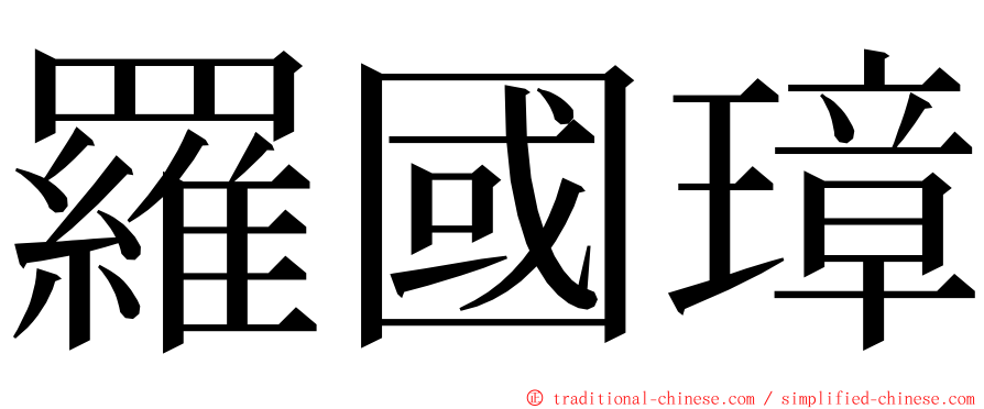 羅國璋 ming font