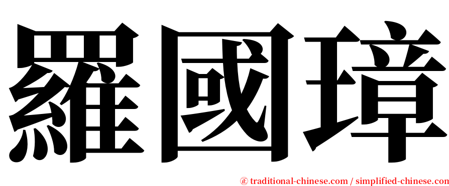 羅國璋 serif font