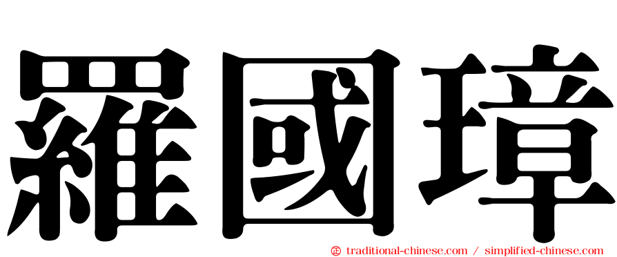 羅國璋