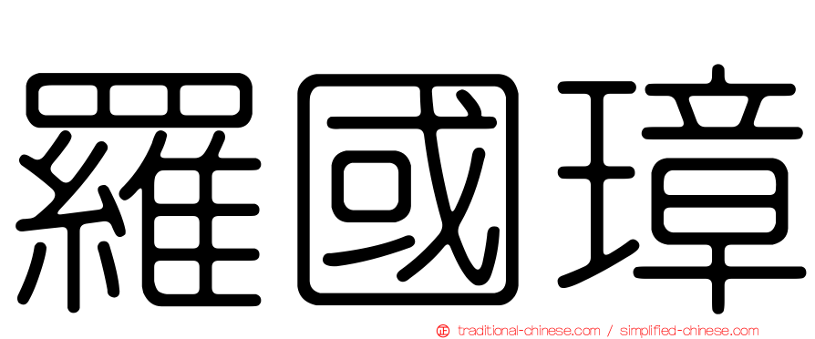 羅國璋