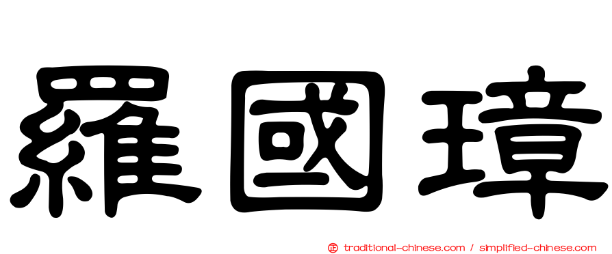 羅國璋