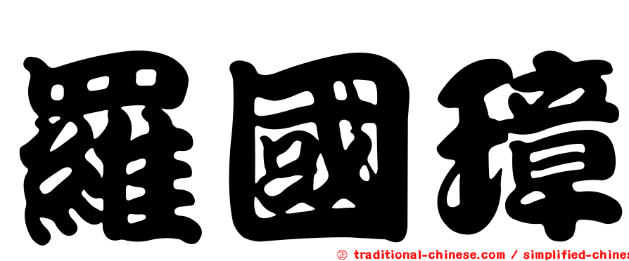 羅國璋