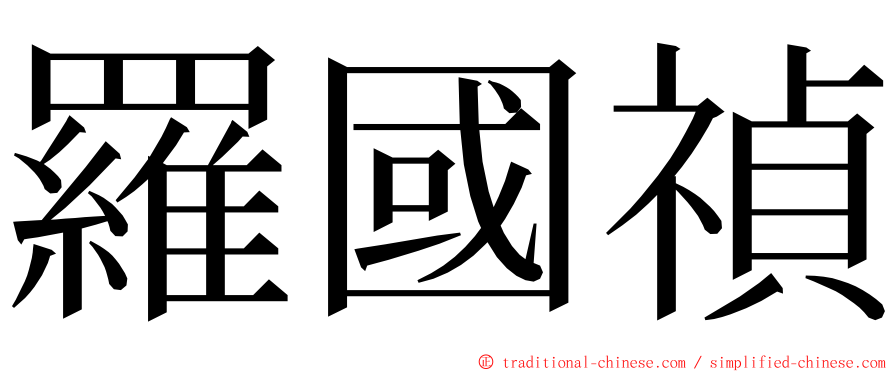 羅國禎 ming font